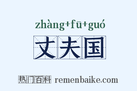 丈夫国是什么意思的图片